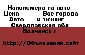 Нанономера на авто › Цена ­ 1 290 - Все города Авто » GT и тюнинг   . Свердловская обл.,Волчанск г.